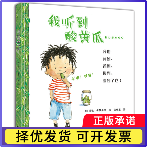 我听到酸黄瓜(精)【美】瑞秋&middot;伊萨多拉/著9787544850018接力书籍\/杂志\/报纸/儿童读物/童书/绘本/图画书/少儿动漫书