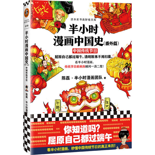 半小时漫画中国史（番外篇）：中国传统节日陈磊·半小时漫画团队 著，读客文化 出品9787544389372海南出版社