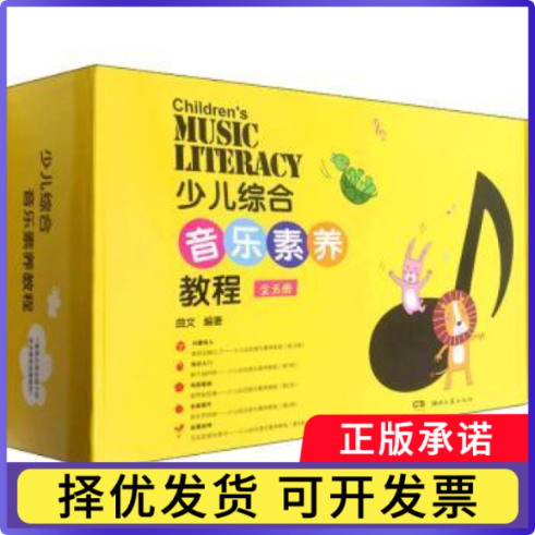少儿综合音乐素养教程(全五册)曲文编著9787540498313湖南文艺出版社书籍/杂志/报纸/儿童读物/童书/绘本/图画书/少儿动漫书