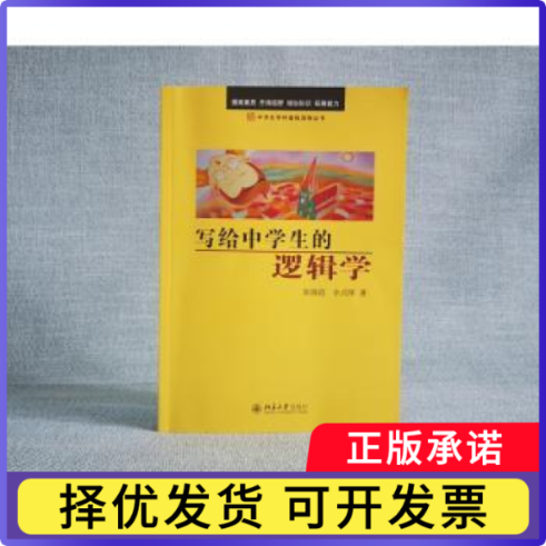 写给中学生的逻辑学彭漪涟，余式厚著9787301162613北京大学出版社书籍/杂志/报纸//教材/教辅//教材/大学教材