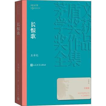 长恨歌王安忆著9787020139606人民文学出版社书籍\/杂志\/报纸/漫画/动漫/漫画集/漫画书籍