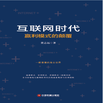 互联网时代赢利模式的颠覆黄志远著9787504764546中国财富出版社书籍\/杂志\/报纸/管理/电子商务