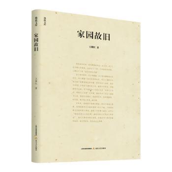 家园故旧王继红著9787537868150北岳文艺出版社书籍\/杂志\/报纸/文学/文学作品集