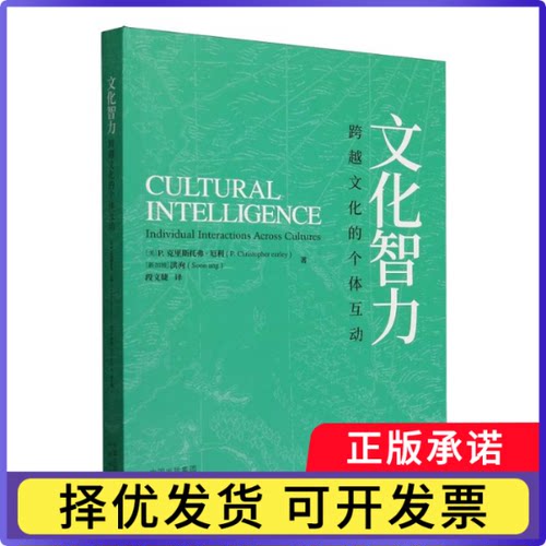 文化智力(美)P.克里斯托弗·厄利//(新加坡)洪洵|译者:段文婕9787500181781中译出版社有限公司书籍\/杂志\/报纸/社会科学/心理学