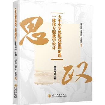 大中小学思想政治理论课一体化专题教学设计——经济与社会篇饶玉萍，杨伟宾，何海燕主编9787569066579