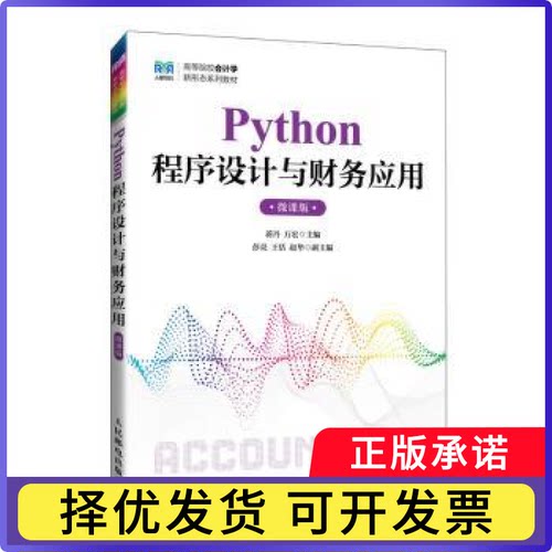 PYTHON程序设计与财务应用（微课版）蒋丹 万宏 著9787115645869人民邮电出版社书籍\/杂志\/报纸//教材/教辅//教材/大学教材