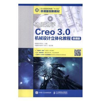 边做边学Creo 3.0机械设计立体化教程:微课版谭雪松9787115431172人民邮电出版社书籍\/杂志\/报纸//教材/教辅//类/执业