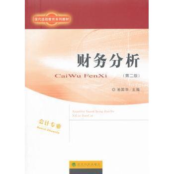 财务分析池国华 著9787514161144经济科学出版社书籍\/杂志\/报纸//教材/教辅//会计/券/经济/金融/跟单员