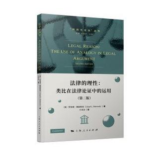 法律的理:类比在律中的运用(美) 劳埃德·魏因勒伯 (Lloyd L. Weinreb) , 著9787208195882上海人民出版社