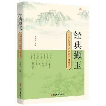 经典撷玉:中华传统文化精粹文段导读黄耀新主编9787520541190中国文史出版社书籍\/杂志\/报纸//教材/教辅//教材/大学教材