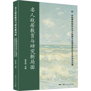 名人故居教育与研究新局面黎洪伟 主编 著9787208192669上海人民出版社书籍\/杂志\/报纸/社会科学/社会科学总论