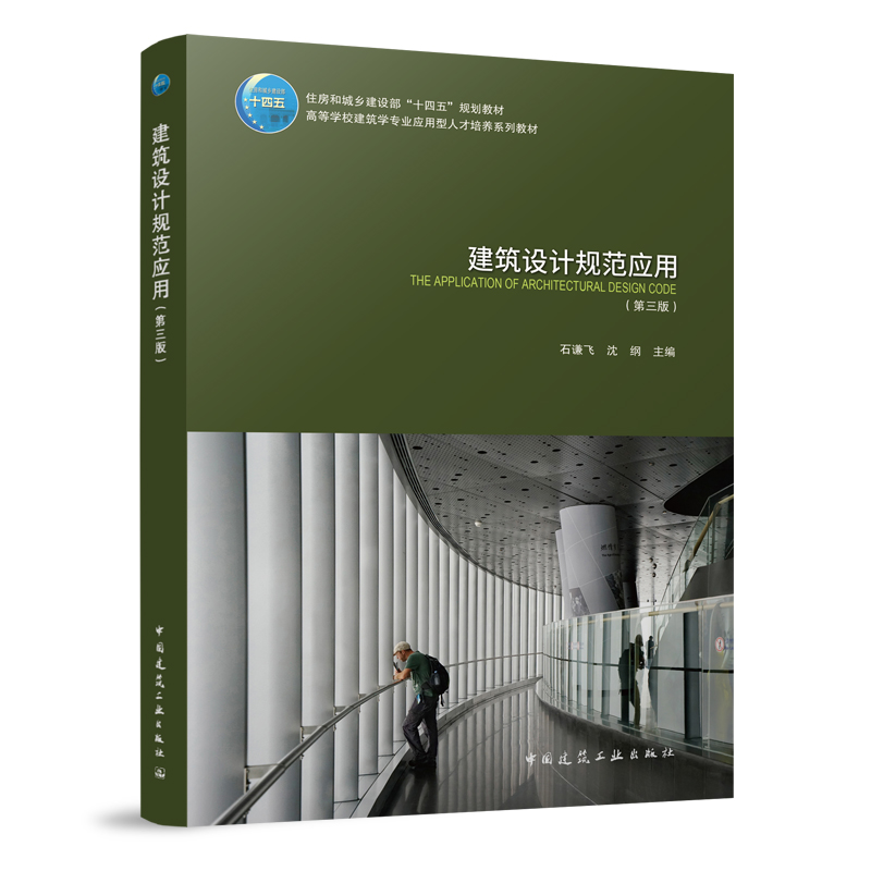 建筑设计规范应用石谦飞，沈纲主编9787112287147中国建筑工业出版社书籍\/杂志\/报纸//教材/教辅//教材/大学教材
