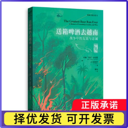 送箱啤酒去越南:战争中的友谊与忠诚(美)约翰&middot;奇克&middot;多诺霍，(美)J.T.莫洛伊著9787543236912格致出版社