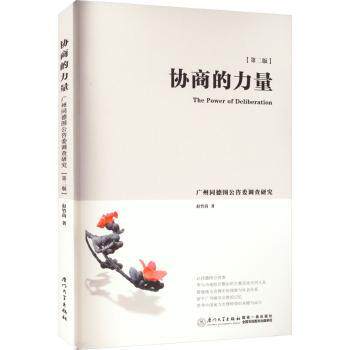 协商的力量——广州同德围公咨委调查研究赵竹茵著9787561585375厦门大学出版社书籍\/杂志\/报纸/社会科学/社会科学