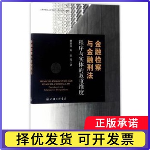 金融检查与金融刑法:程序与实体的双重维度:procedural and substantive林喜芬，肖凯等著9787542656995上海三联书店
