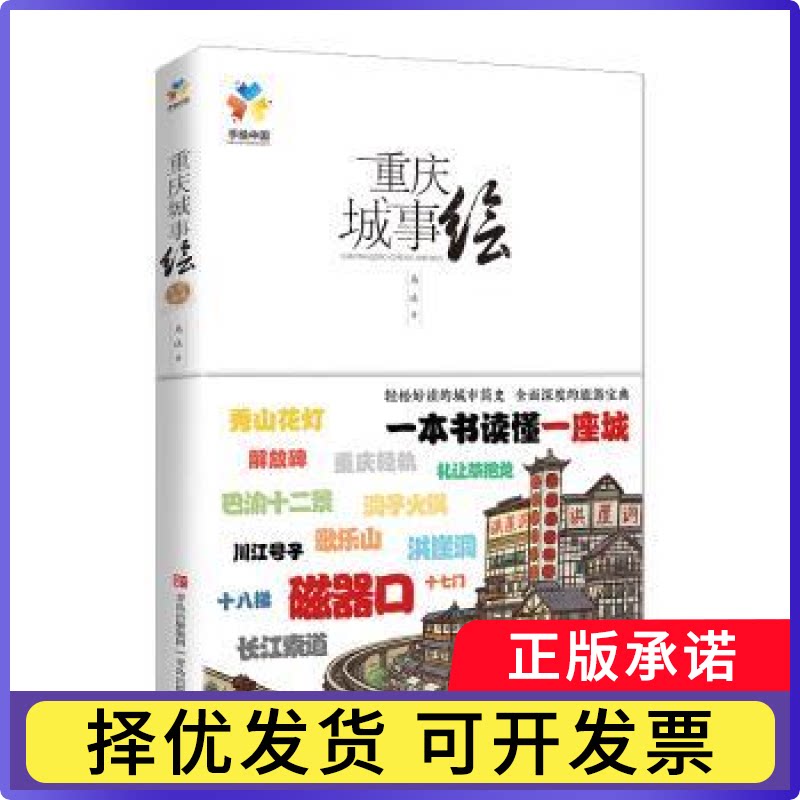 重庆城事绘马达著9787573602831青岛出版社书籍\/杂志\/报纸/地图/地理/中国地图/世界地图/旅游/交通/专题地图/册/书图片