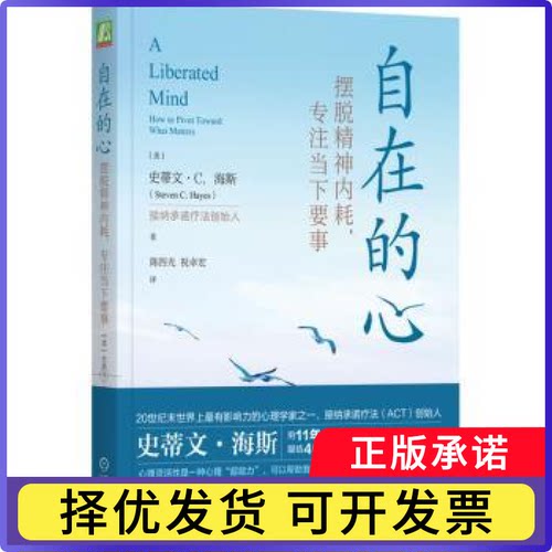自在的心:摆脱精神内耗，专注当下要事:how to pivot toward what matters(美)史蒂文·C.海斯(Steven C. Hayes)著9787111740322