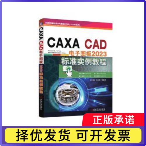 CAXA CAD 电子图板2023标准实例教程胡仁喜  刘昌丽  等9787111749462机械工业出版社