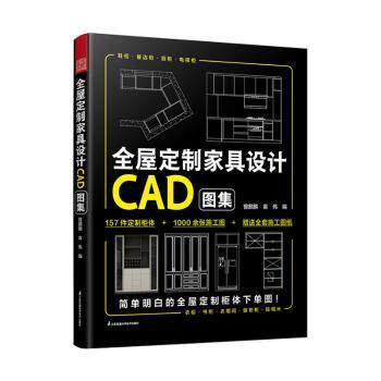 全屋定制家具设计CAD图集曾麒麟，袁伟编9787571337681江苏凤凰科学技术出版社书籍\/杂志\/报纸/工业/农业技术/轻工业/手工业