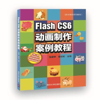Flash CS6动画制作案例教程张建琴，官彬彬主编9787302508366清华大学出版社书籍\/杂志\/报纸//教材/教辅//教材/大学教材