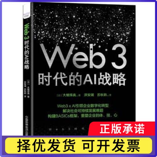 Web3 时代的AI战略[日]大植择真9787523605776中国科学技术出版社书籍\/杂志\/报纸/计算机/网络/计算机控制与工智能