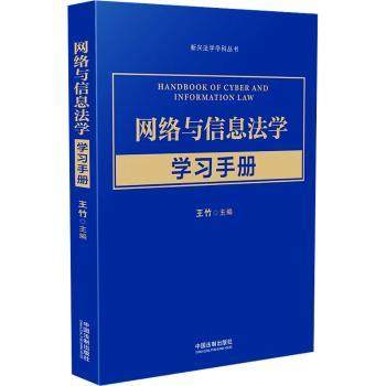 网络与信息法学手册王竹 著9787521646870中国法制出版社书籍\/杂志\/报纸/法律/高等法律教材