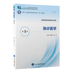 急诊医学周军,程壕, 主编9787565934445北京大学医学出版社书籍\/杂志\/报纸/医学卫生/临床医学