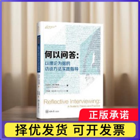 何以问答:以理论为据的访谈方法实践指导(美)凯瑟琳·罗尔斯顿(KathrynRoulston)著9787568957045重庆大学出版社