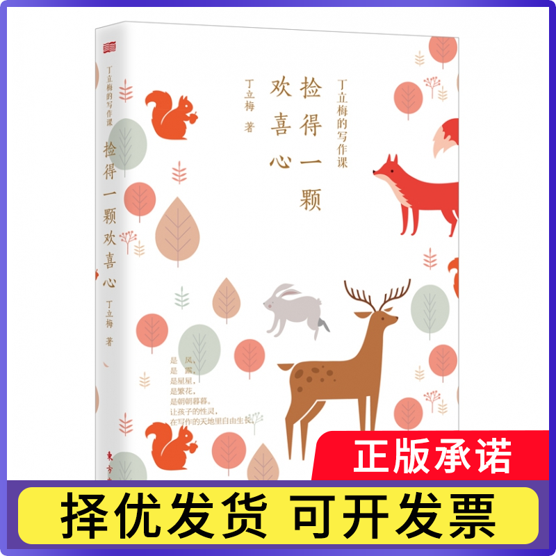 丁立梅的作文课:捡得一颗欢喜心丁立梅9787520706940东方出版社书籍/杂志/报纸//教材/教辅//外语/外语