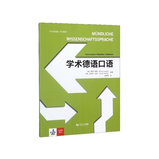 社书籍 杂志 报纸 学术德语口语 语言文字 Lan9787560891958同济大学出版 外语 德语 学术德语系列教材
