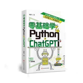 零基础学Python+ChatGPT杨鹏飞著9787571718862河北科学技术出版社书籍\/杂志\/报纸/计算机/网络/程序设计（新）