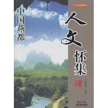 人文怀集陈以良主编9787807663201广东旅游出版社书籍\/杂志\/报纸//教材/教辅//教材/大学教材