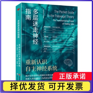 多层迷走神经指南：重新认识自主神经系统［美］斯蒂芬·W. 波格斯9787523214756世图出版公司