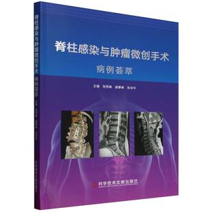 编9787523522974科学技术文献出版 社书籍 杂志 脊柱感染与肿瘤微创手术病例荟萃张西峰 医学卫生 张泽华 报纸 外科学 虞攀峰