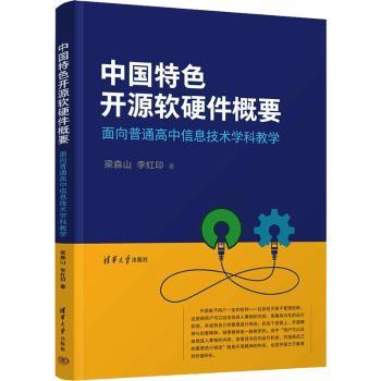 中国特色开源软硬件概要——面向普通高中信息技术学科教学梁森山，李红印著9787302628569清华大学出版社