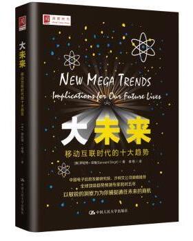 大未来:移动互联时代的十大趋势:implication for our future live(英)萨旺特·辛格(Sarwant Singh)著9787300197548