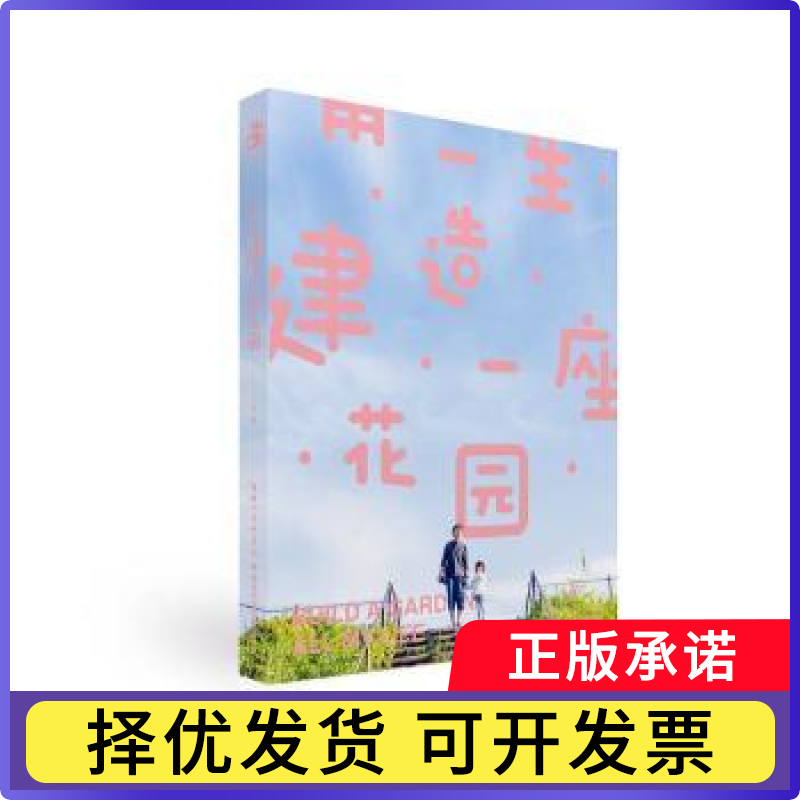 用一生建造一座花园二木9787570606832湖北科学技术出版社书籍\/杂志\/报纸/工业/农业技术/农业/园艺