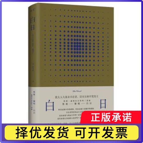 白日[罗]埃利·威塞尔9787542683373上海三联书店有限公司书籍\/杂志\/报纸/文学/现代/当代文学