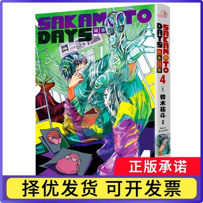 SAKAMOTODAYS坂本日常4[日]铃木祐斗9787572618680湖南文艺书籍\/杂志\/报纸/漫画/动漫/漫画集/漫画书籍