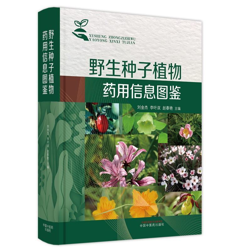 野生种子植物药用信息图鉴刘金杰，李叶双，赵春艳9787513251945中国医出版社书籍\/杂志\/报纸/医学卫生/中医