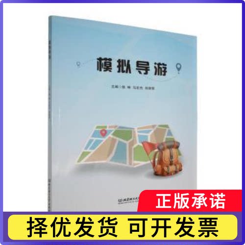模拟导游徐琳，马宏杰，肖丽荣主编9787576353693北京理工大学出版社有限责任公司书籍\/杂志\/报纸/旅游/导游专业用书