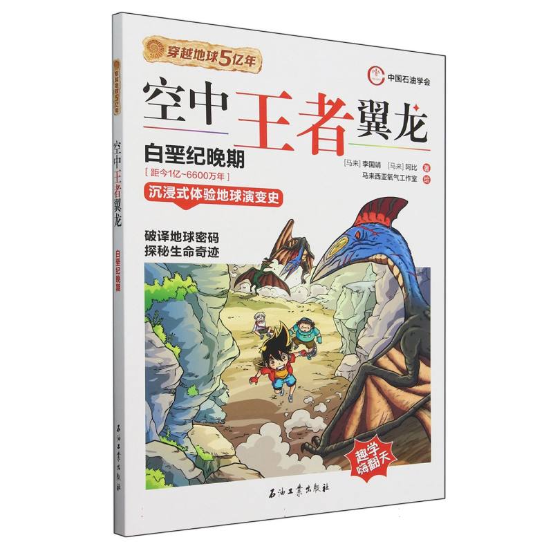 穿越地球5亿年(08)-空中翼龙(马来)李国靖//阿比|绘画:马来西亚氧气工作室9787518366590石油工业