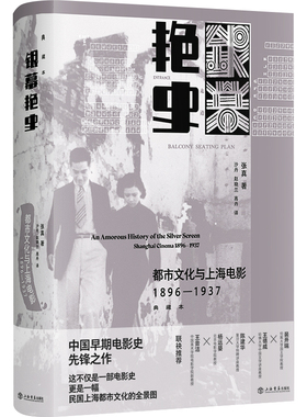 银幕艳史:都市文化与上海电影:1896-1937:Shanghai iea:1896-1937:典藏本张真,沙丹,赵晓兰 等9787545823431上海书店出版社