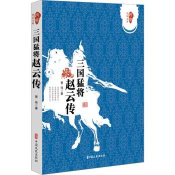 三国猛将:赵云传曹伟著9787503461262中国文史出版社书籍\/杂志\/报纸/文学/中国古诗词