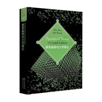 玻恩晶格动力学理论Max Born，Kun Huang[著]9787519296100世界图书出版有限公司北京分公司