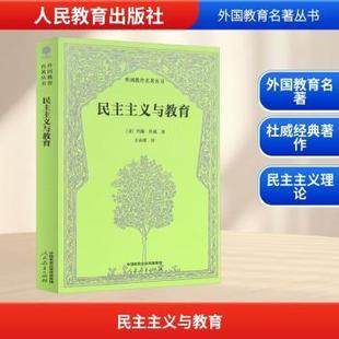 约翰·杜威 美 著 王承绪 社有限公司 民主主义与教育 译9787107395598人民教育出版 外国教育名著丛书