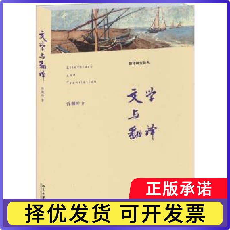文学与翻译许渊冲著9787301272008北京大学出版社书籍\/杂志\/报纸/外语/语言文字/实用英语/翻译图片