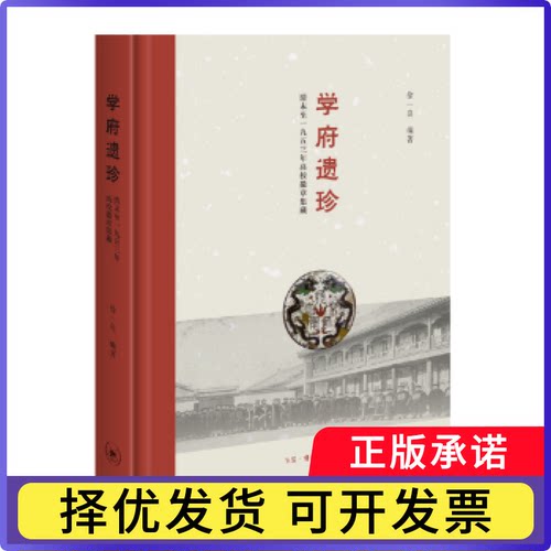 学府遗珍：清末至一九五三年高校徽章集藏徐一良 著9787108061317生活.读书.新知三联书店书籍\/杂志\/报纸/政治军事/中国军事