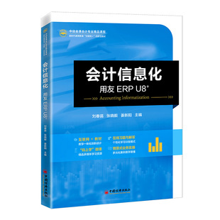 会计信息化——用友ERP U8+主编刘春苗,张晓毅,姜新阳9787513670470中国经济出版社书籍\/杂志\/报纸//教材/教辅//教材/大学教材