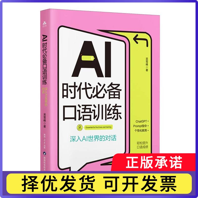 AI时代口语训练:深入AI世界的对话吴雪峰著9787536992672陕西科学技术出版社书籍\/杂志\/报纸/外语/语言文字/实用英语/英语口语图片